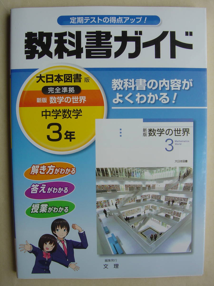 ヤフオク 教科書ガイド 新版 数学の世界 中学数学3年 ヤフオク 教科書ガイド 新版 数学の世界 中学数学3年