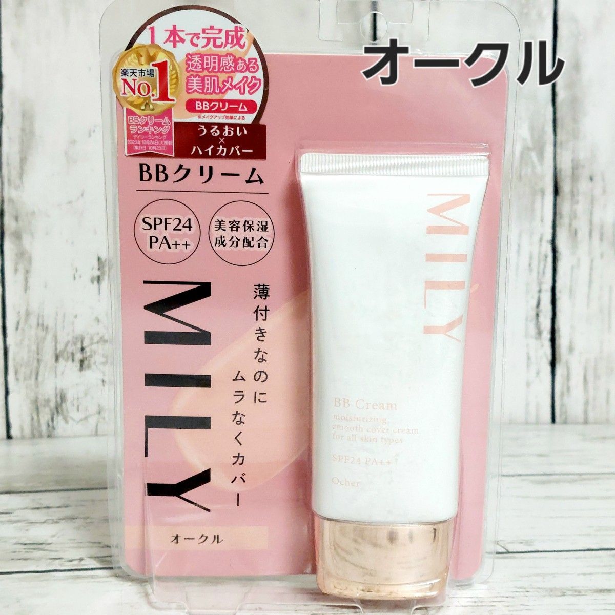 MILY BBクリーム 50g オークル ピコモンテ｜Yahoo!フリマ（旧