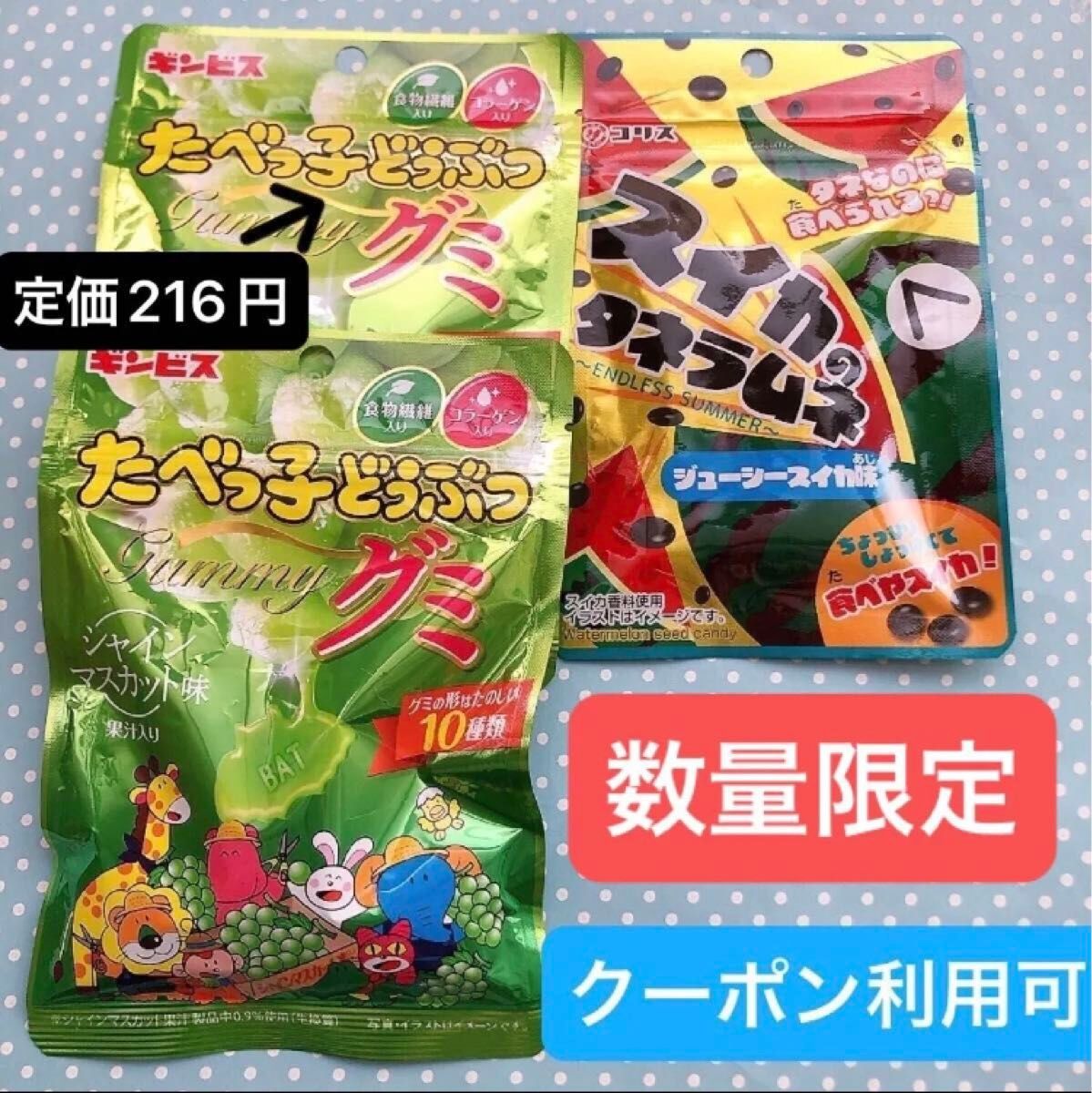 【ファッションクーポン利用可】産後低血糖対策に！たべっ子どうぶつグミシャインマスカット味 とスイカのタネラムネ計3点