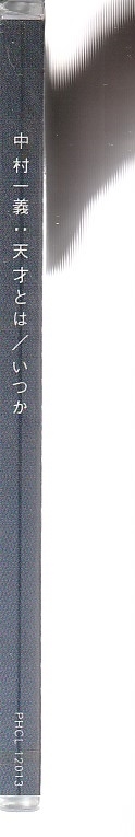 中村一義 さん 「天才とは／いつか」 ＣＤ 未使用・未開封_画像3