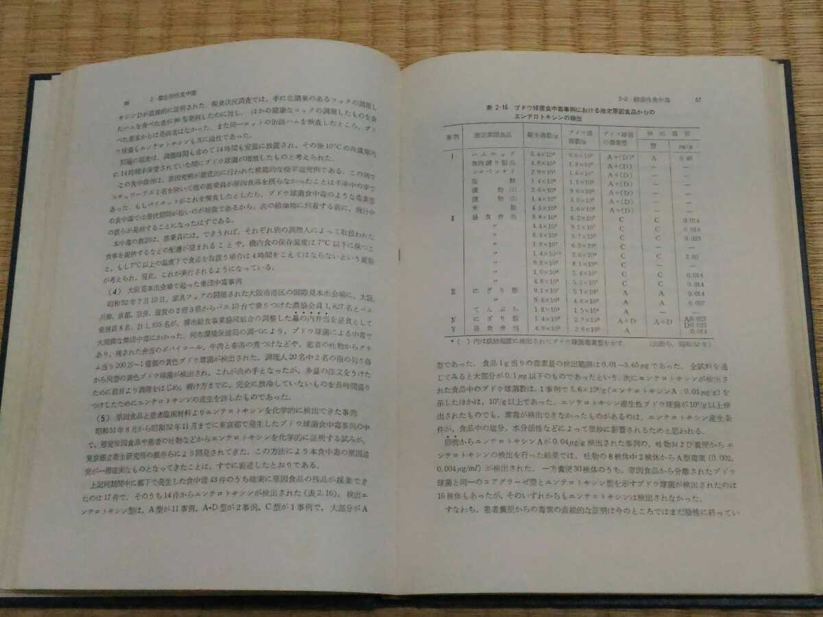 即決歓迎 解説 食中毒 内山充・倉田浩共著 光生館 1979年 図書館除籍本 食品衛生学 学術書 専門書 ネコポス匿名配送_画像3