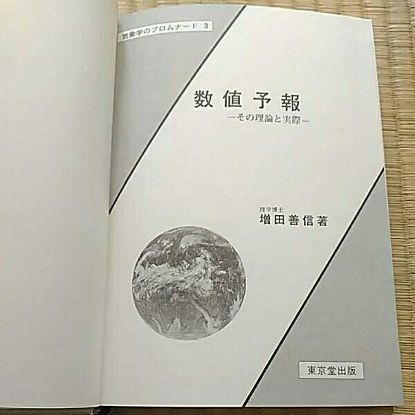 即決歓迎 数値予報 気象学のプロムナード3 増田善信著 東京堂出版 図書館除籍本 希少本 学術書 天気・天候 ネコポス匿名配送_画像2