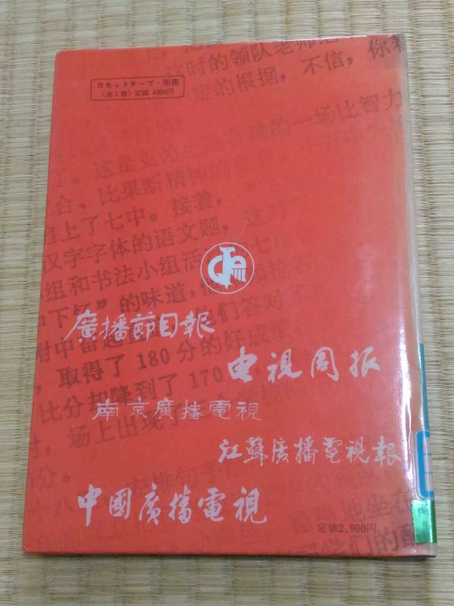 即決歓迎 中国の放送を聴くための中国語知識 林俊男 山本賢二 大学書林 リサイクル図書 希少本 ネコポス匿名配送_画像2