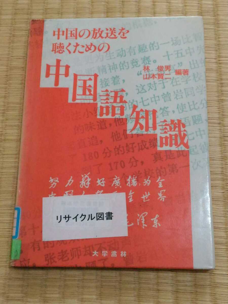 即決歓迎 中国の放送を聴くための中国語知識 林俊男 山本賢二 大学書林 リサイクル図書 希少本 ネコポス匿名配送_画像1