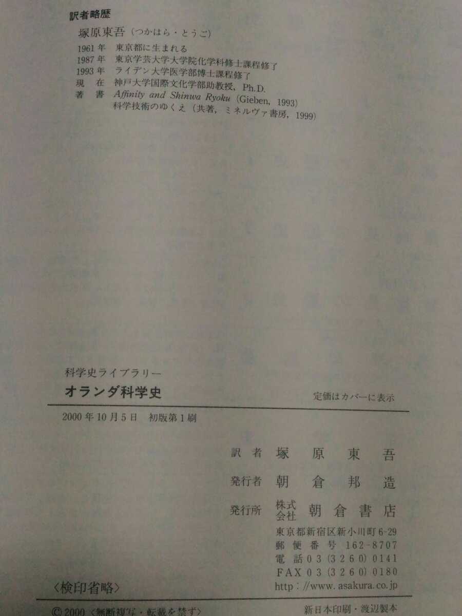 即決歓迎 オランダ科学史 K.ファン・ベルケル著 塚原東吾訳 朝倉書店 図書館除籍本 状態は良いと思います サイエンス ネコポス匿名配送_画像4