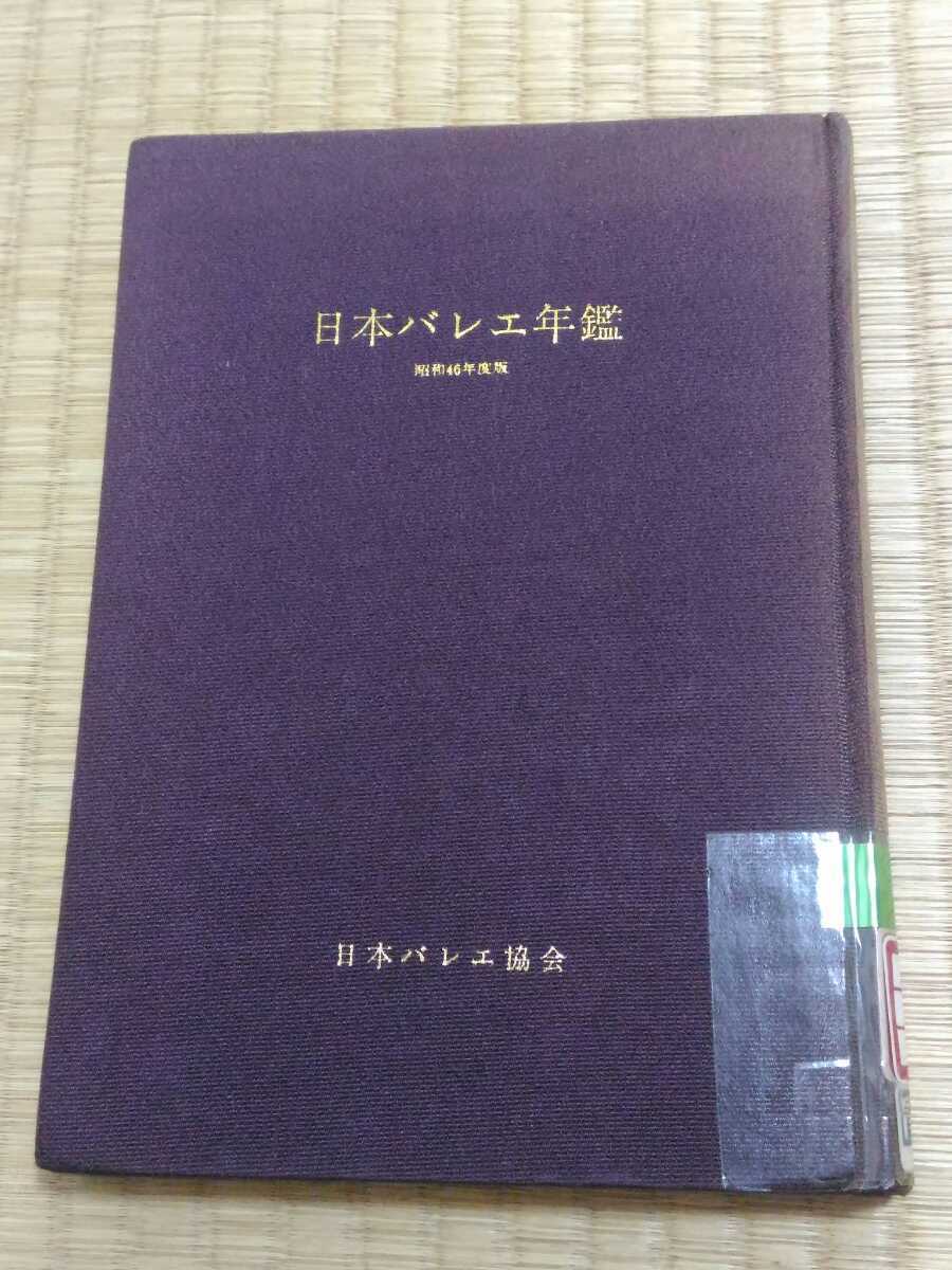 即決歓迎 日本バレエ年鑑 昭和46年度版 日本バレエ協会 図書館除籍本 レア・希少本 ネコポス匿名配送