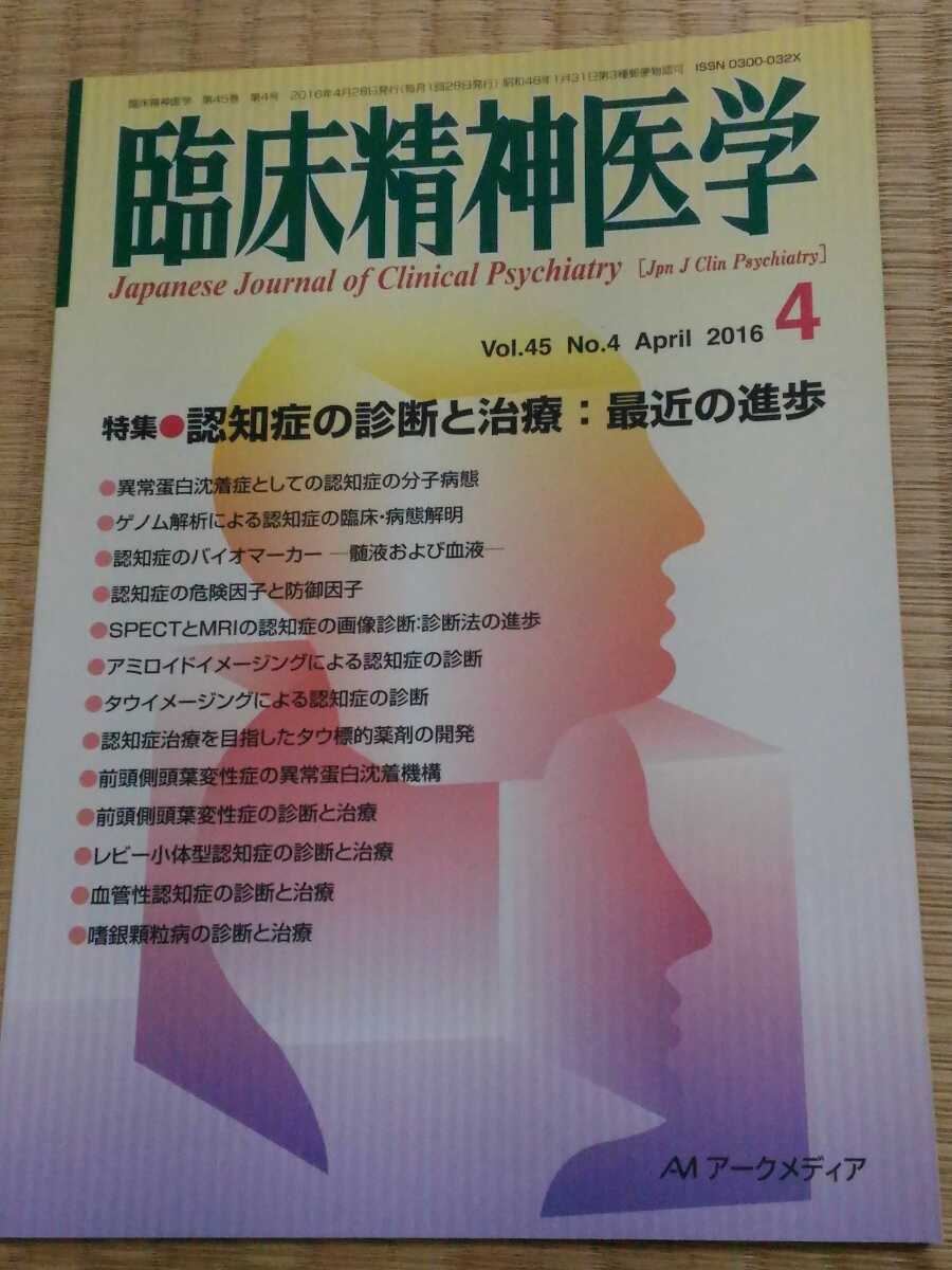 即決歓迎 臨床精神医学 2016年4月 特集・認知症の診断と治療:最近の進歩 ネコポス匿名配送_画像1