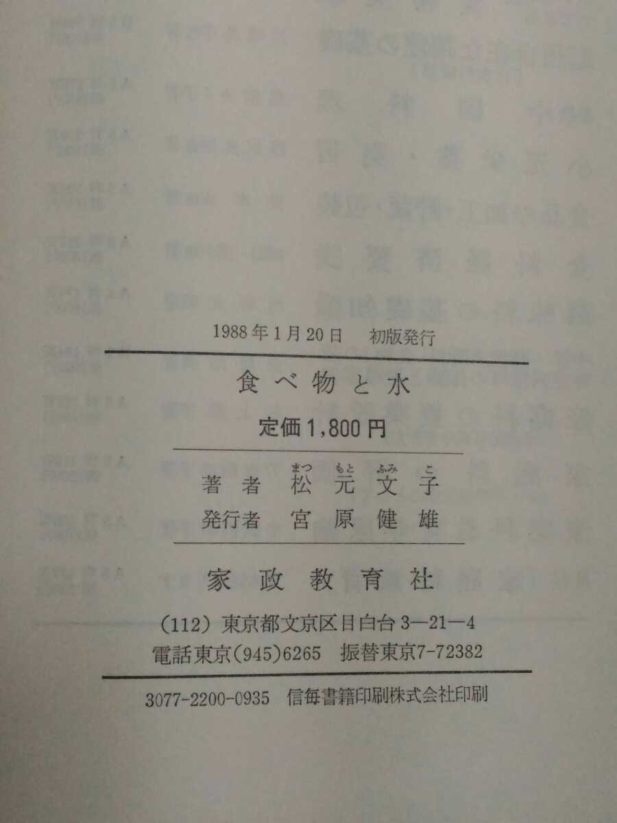 即決歓迎 食べ物と水 松元文子 家政教育社 1988年 レア・希少リサイクル本 家政学 学術書 専門書 ネコポス匿名_画像5