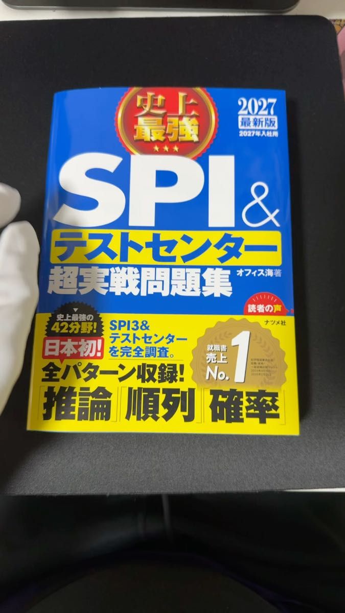 【最新版】2027年 SPI 超実戦問題集 就活 筆記試験 対策 参考書 spi3-u テストセンター