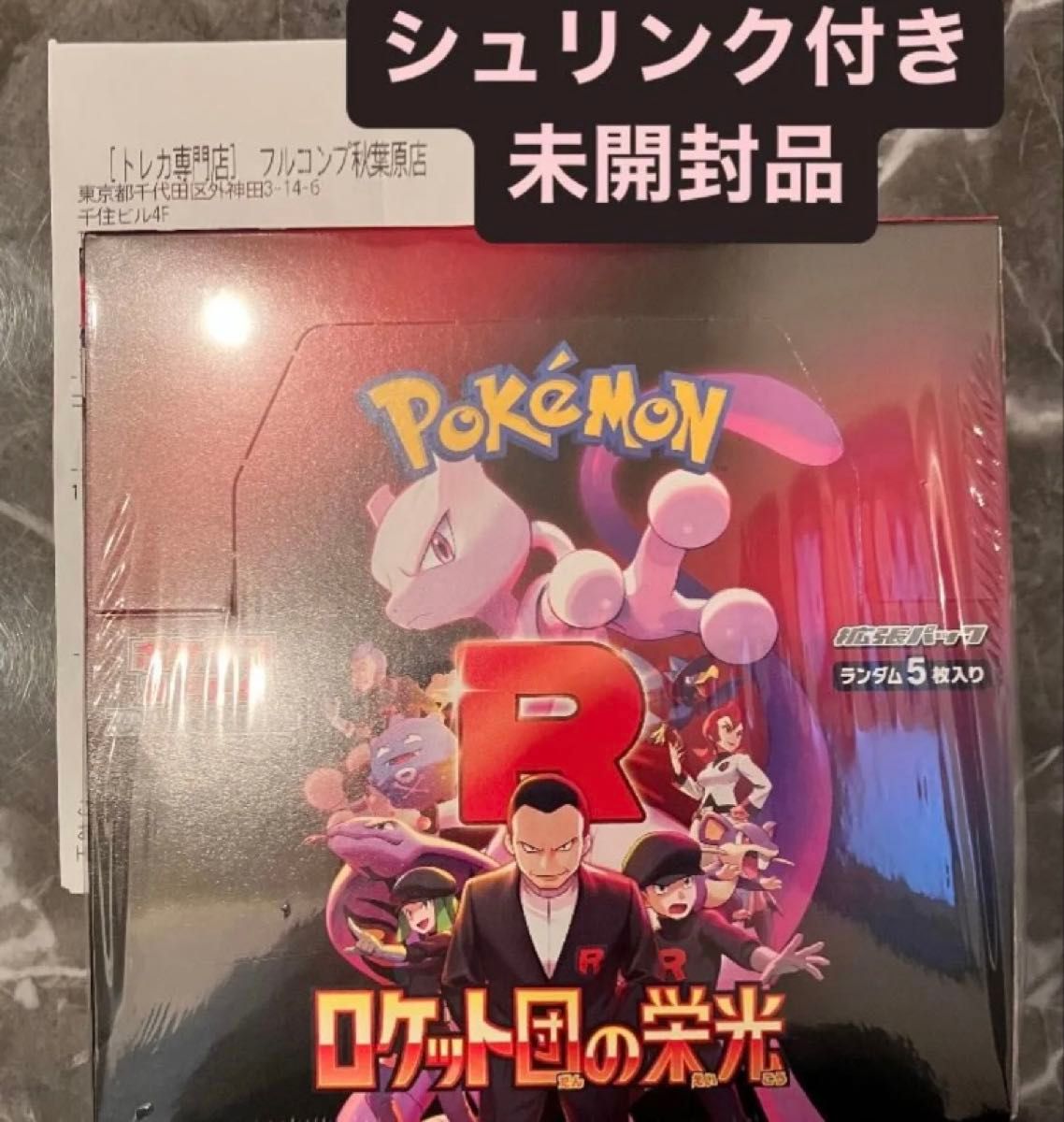 珍しい ロケット団の栄光 ポケモンカード シュリンク付き BOX 未 珍しい ロケット団の栄光 ポケモンカード シュリンク付き BOX 未