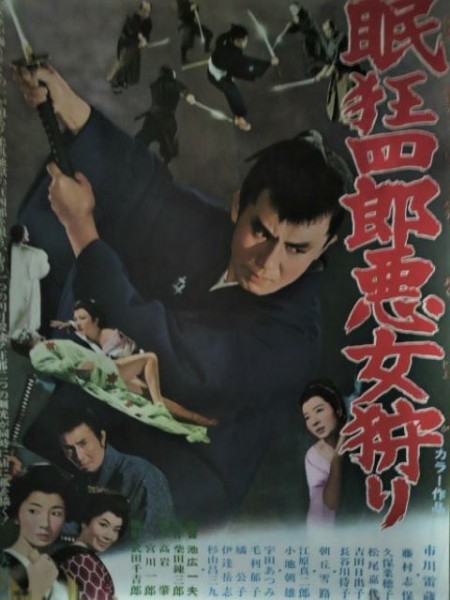 映画ポスター「眠狂四郎悪女狩り」市川雷蔵・藤村志保／1969年・大映映画