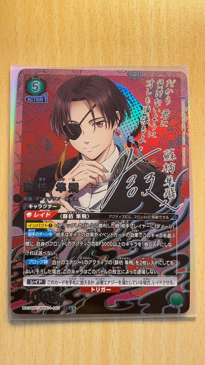ユニオンアリーナ WIND BREAKER 蘇枋隼飛 直筆サイン 星2 SR その他 セット
