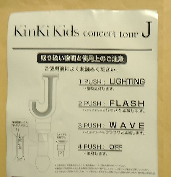 KinKi Kids ペンライト Ｊコンサート 2009 2010 CONCERT TOUR J 堂本剛 堂本光一 Johnny's ジャニーズ コンサート ライブ グッズ used_画像2