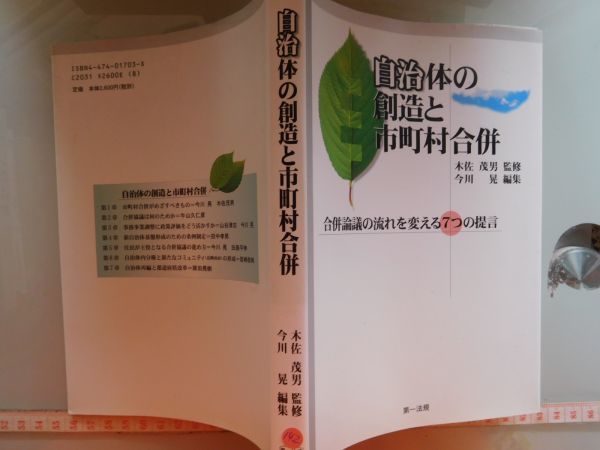 古本　AMZ.no. 142　蔵書　会社資料　自治体の創造と市町村合併　木佐茂男　第一法規_画像1