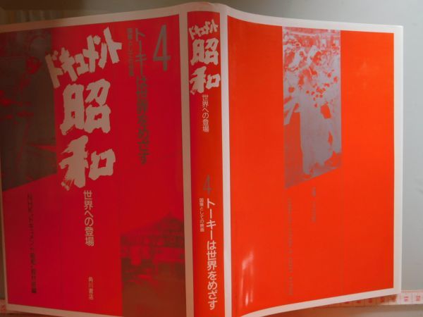 古本　AMZ.no. 113　　蔵書　会社資料 ドキュメント昭和　世界への登場　4 トーキーは世界を目指す　　角川書店_画像1