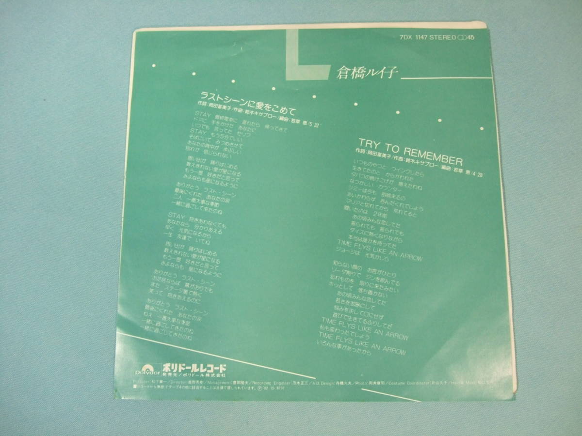 [EP] 倉橋ルイ子 / ラストシーンに愛をこめて (1982)の画像2