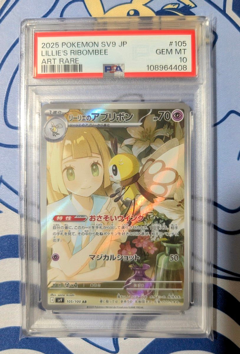 PSA10】リーリエのアブリボン AR バトルパートナーズ 105 ① PSA10】リーリエのアブリボン AR バトルパートナーズ 105 ①