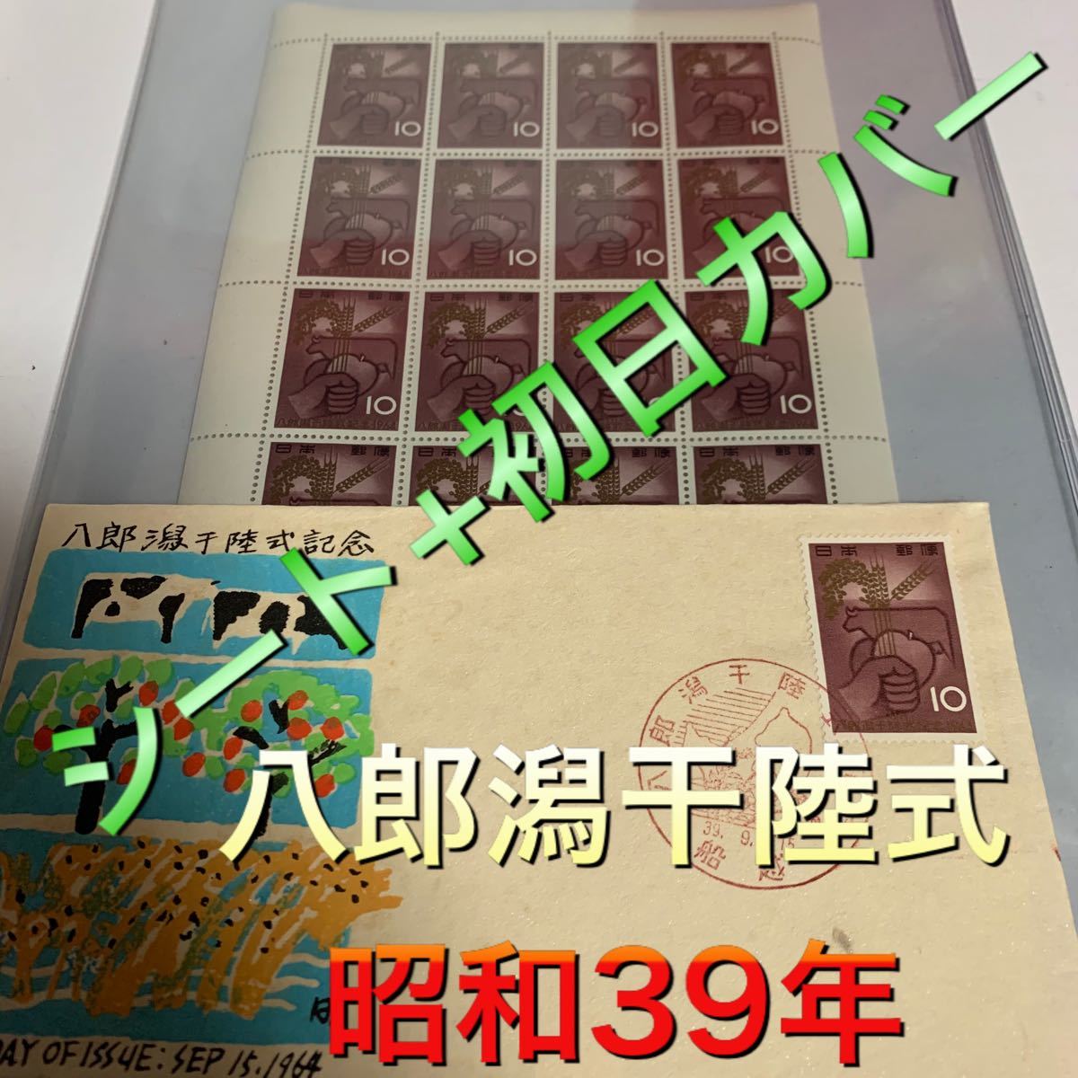 八郎潟干陸式　昭和39年　切手　日本切手　昭和　切手シート　初日カバー