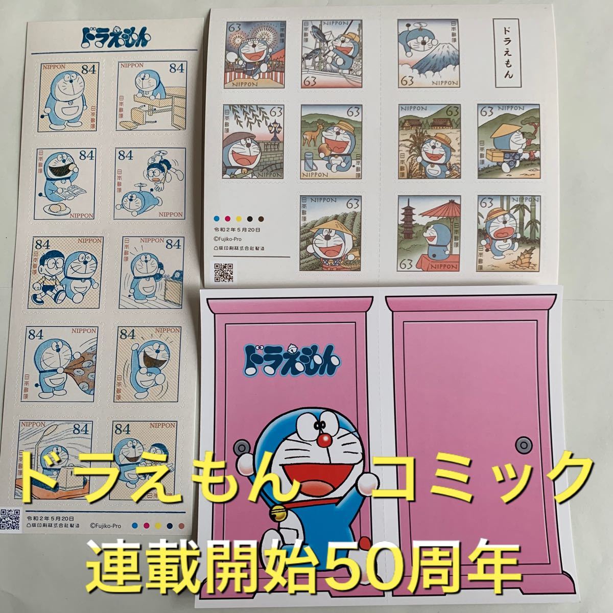 ドラえもん切手　コミック連載開始50周年　記念切手　シール切手　切手　日本切手