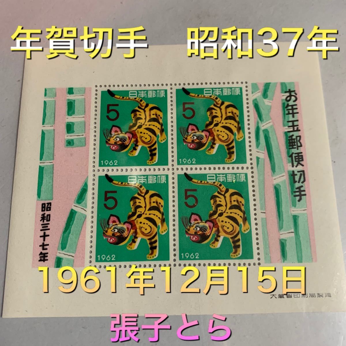 年賀切手　昭和37年　張子とら　小型シート　切手　日本切手　昭和切手　
