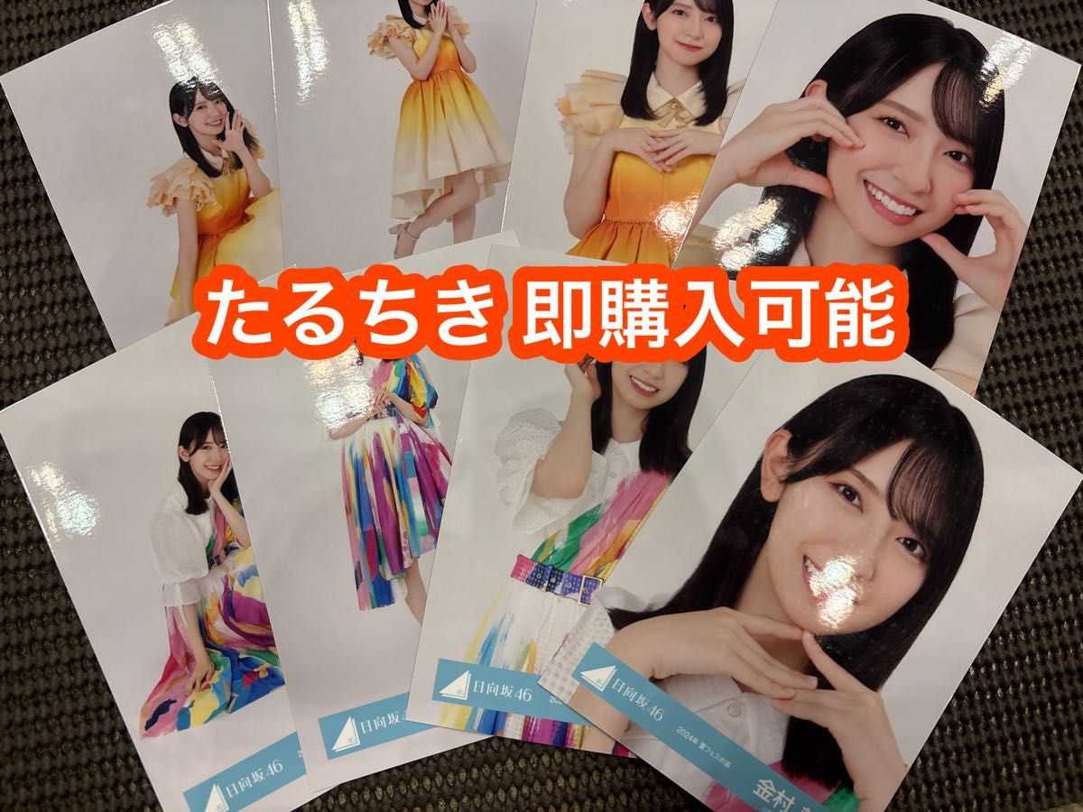 金村美玖 日向坂46 ひなたフェス2024 オレンジ 夏フェス 生写真 8種コンプ