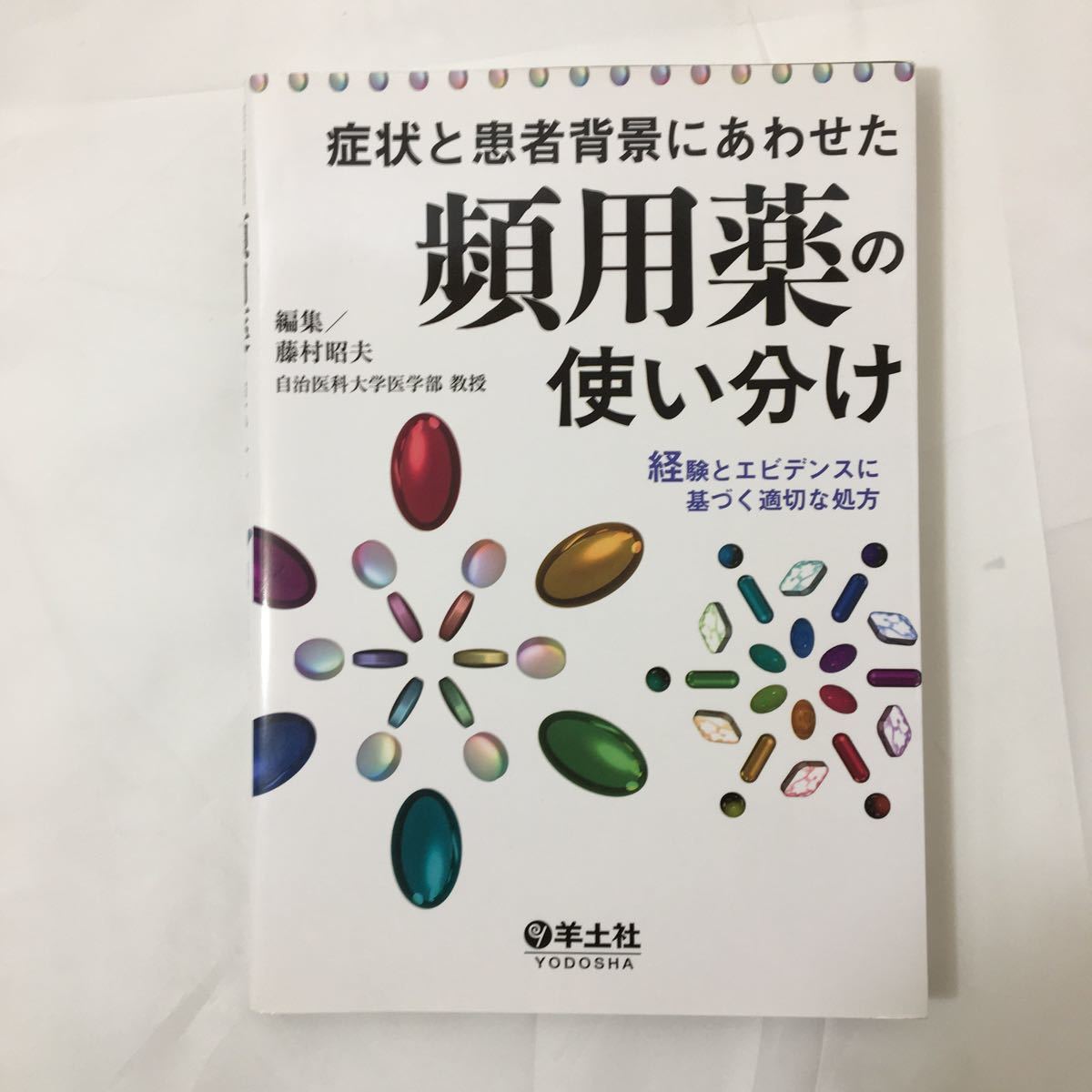 zaa-03♪症状と患者背景にあわせた頻用薬の使い分け―経験とエビデンスに基づく適切な処方 藤村 昭夫 (著) 単行本 2010/7/24