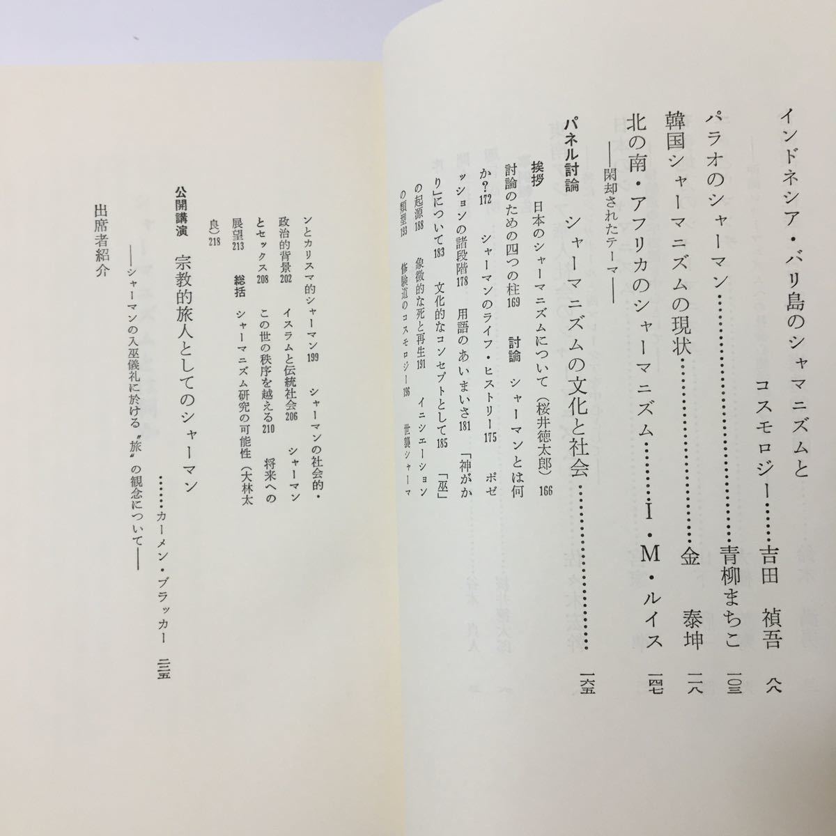 zaa0365* car -manizm is some : international simpojium: south person car -manizm Kansai foreign language university international culture research place compilation 1983.12