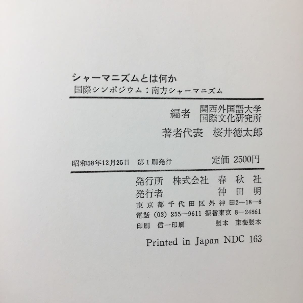 zaa0365* car -manizm is some : international simpojium: south person car -manizm Kansai foreign language university international culture research place compilation 1983.12