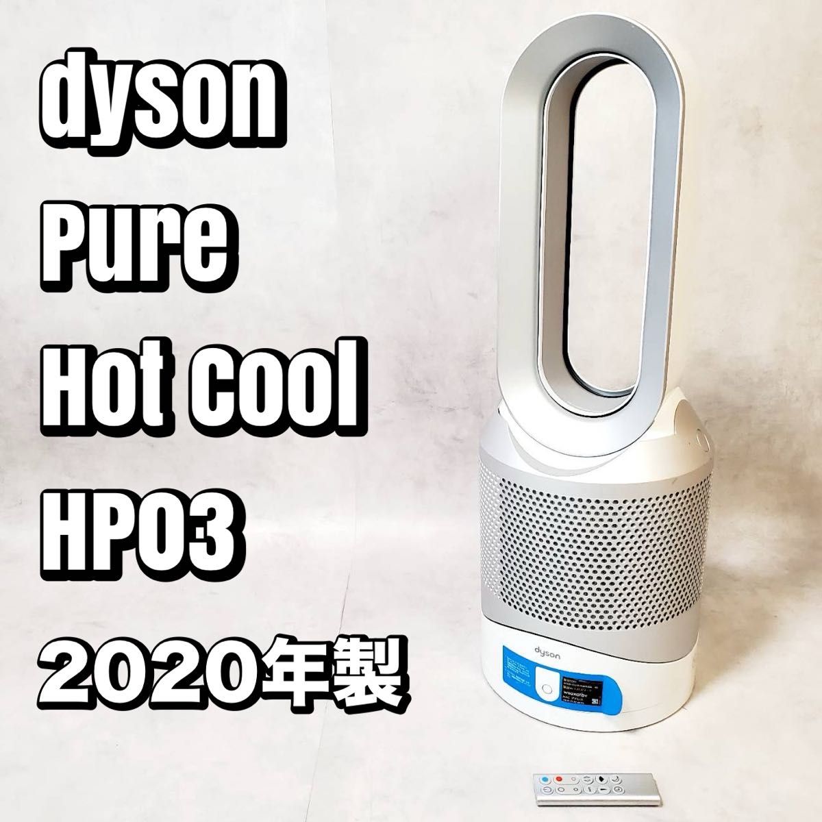 動作良好】ダイソン Pure Hot Cool HP03 扇風機空気清浄機 2020 動作良好】ダイソン Pure Hot Cool HP03 扇風機空気清浄機 2020