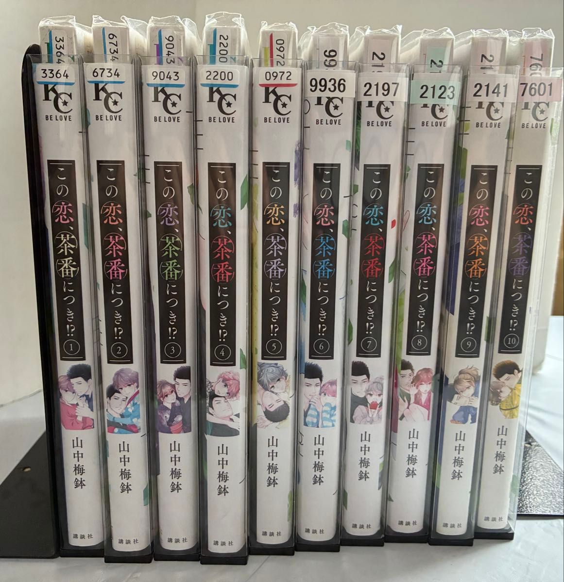 ☆この恋、茶番につき！？ 全巻セット 1-10巻 山中梅鉢☆
