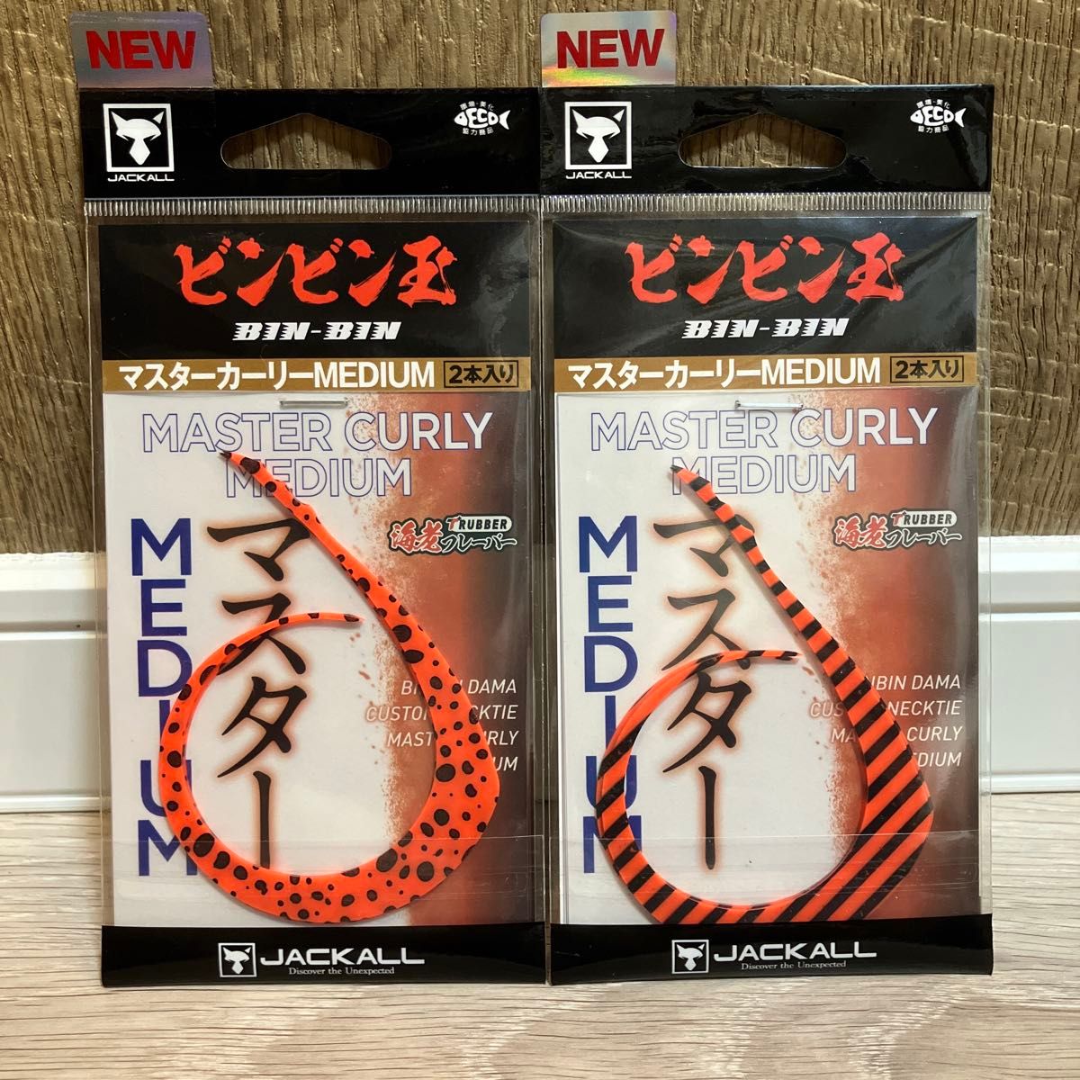 ジャッカル マスターカーリーミディアム⑤ マスターカーリー ビンビンスイッチ ジャッカル ビンビンスイッチ ビンビン玉 マスターカーリー
