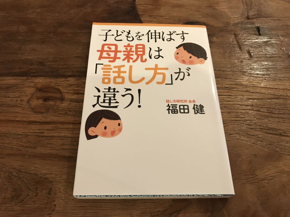 送料無料【話し方　聞き方の心得】子どもを伸ばす母親は話し方が違う！　福田健_画像1