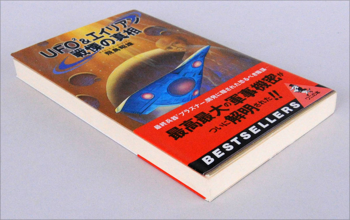 UFO2&エイリアン―戦慄の真相 (ワニの本) 新書