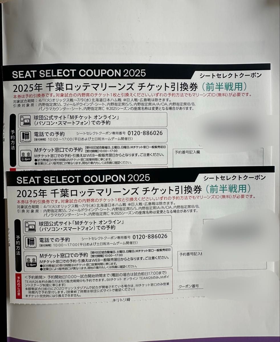 2025年 千葉ロッテマリーンズシーズンクーポン 前半戦 2枚