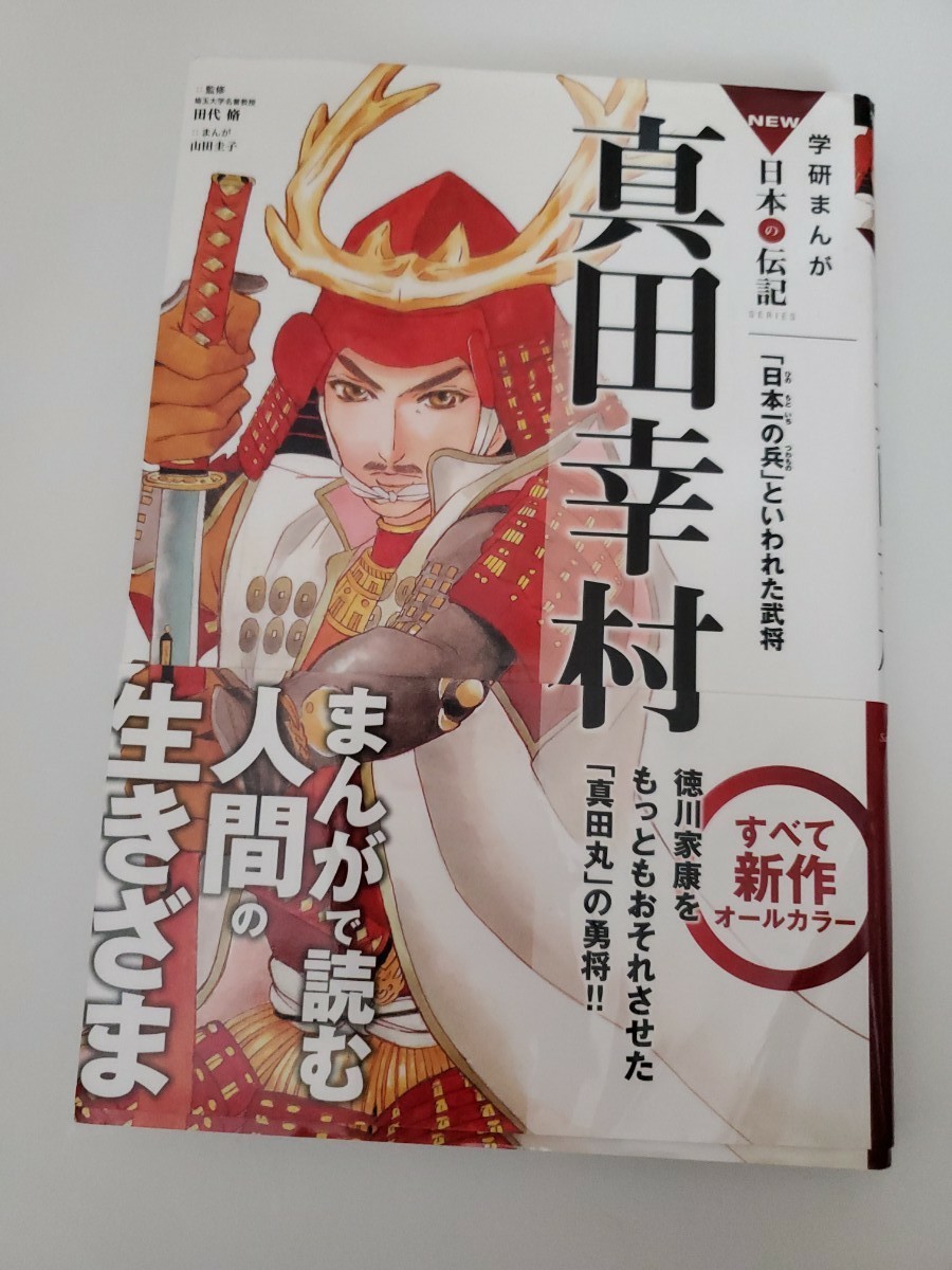 Paypayフリマ 学研まんが日本の伝記 真田幸村 帯付き Paypayフリマ 学研まんが日本の伝記 真田幸村 帯付き