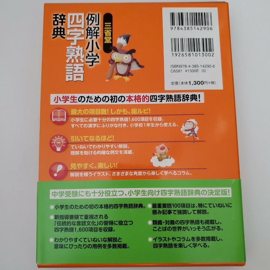 Paypayフリマ 例解小学 四字熟語 辞典 三省堂 Paypayフリマ 例解小学 四字熟語 辞典 三省堂
