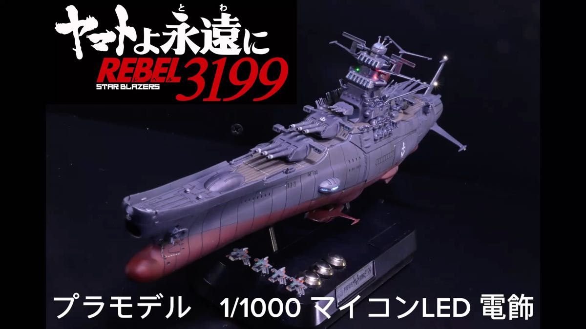 【バンダイ 1/1000 プラモデル】宇宙戦艦ヤマト 3199 塗装済み 完成品 マイコンギミック LED 電飾仕様 ※説明必読