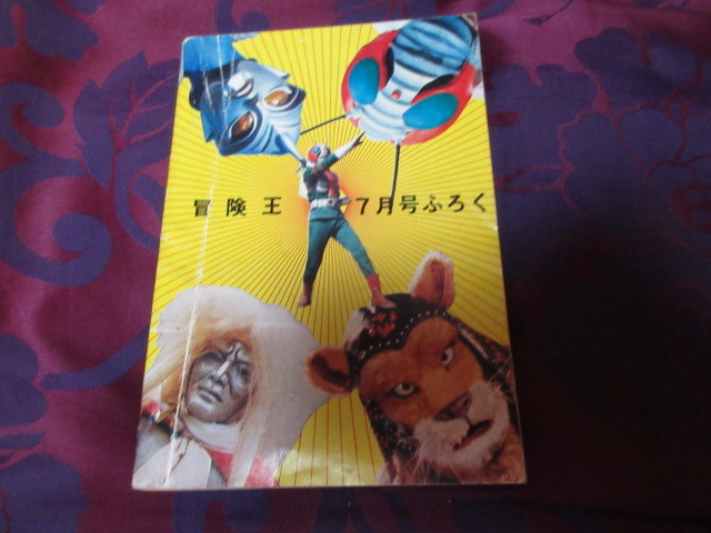 テレビ怪人大図鑑（冒険王付録）仮面ライダーV3　白獅子仮面　風雲ライオン丸　流星ゾーン_画像2