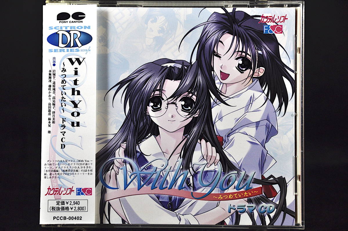 CD 帯付き カクテルソフト With You ~みつめていたい~ ドラマCD 美品