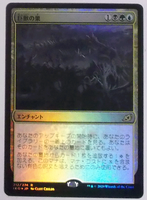 ＭTG日本語/foil/巨獣の巣/イコリア/レア_画像1