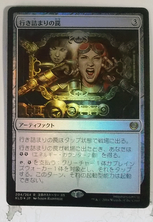 ＭTG日本語/foil/行き詰まりの罠/カラデシュ/レア_画像1