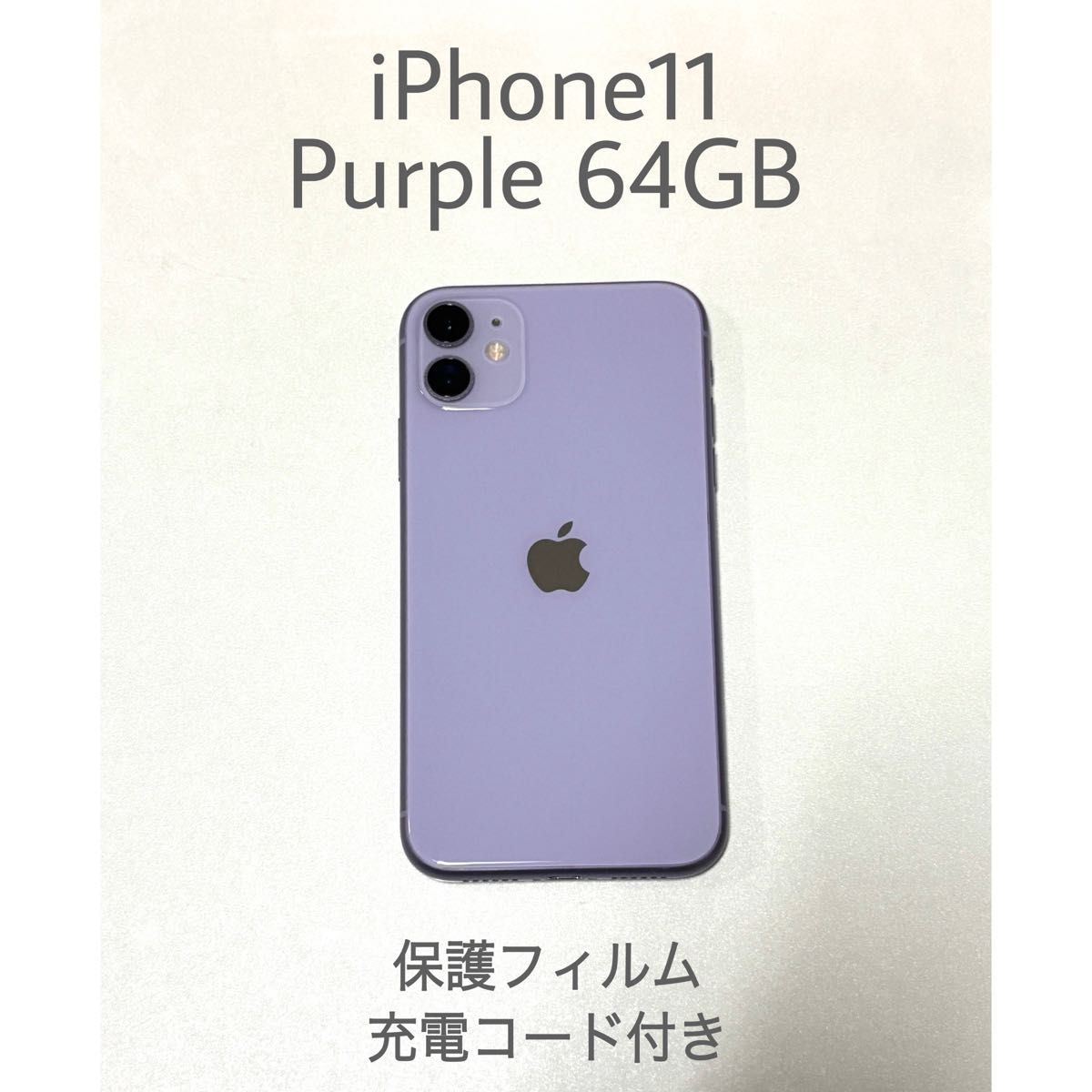 Apple iPhone11 パープル 64GB 本体 SIMフリー 美品 Apple iPhone11 パープル 64GB 本体 SIMフリー 美品