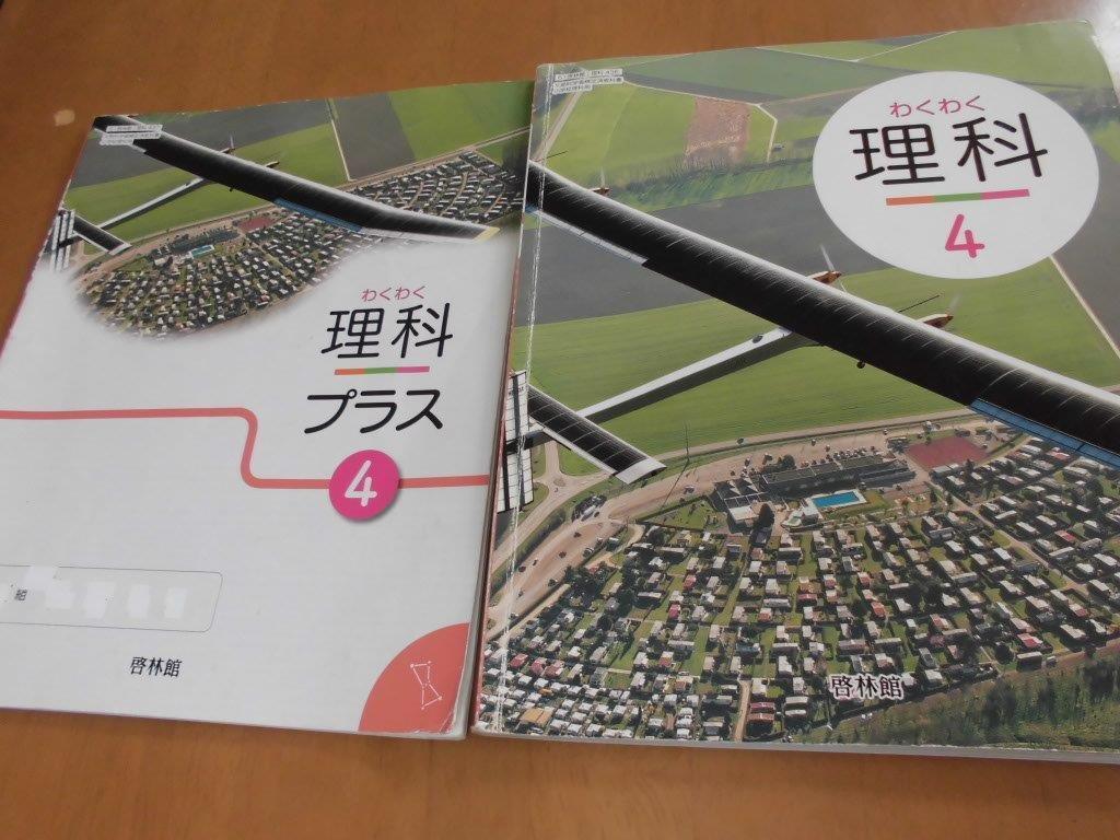 わくわく理科　小学校　４年生　啓林館　平成29年度版　小学生　教科書　理科プラス_画像1