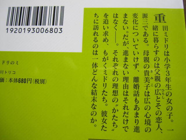 新品同様　ミドリのミ　吉川トリコ 　講談社文庫　帯付き _画像3