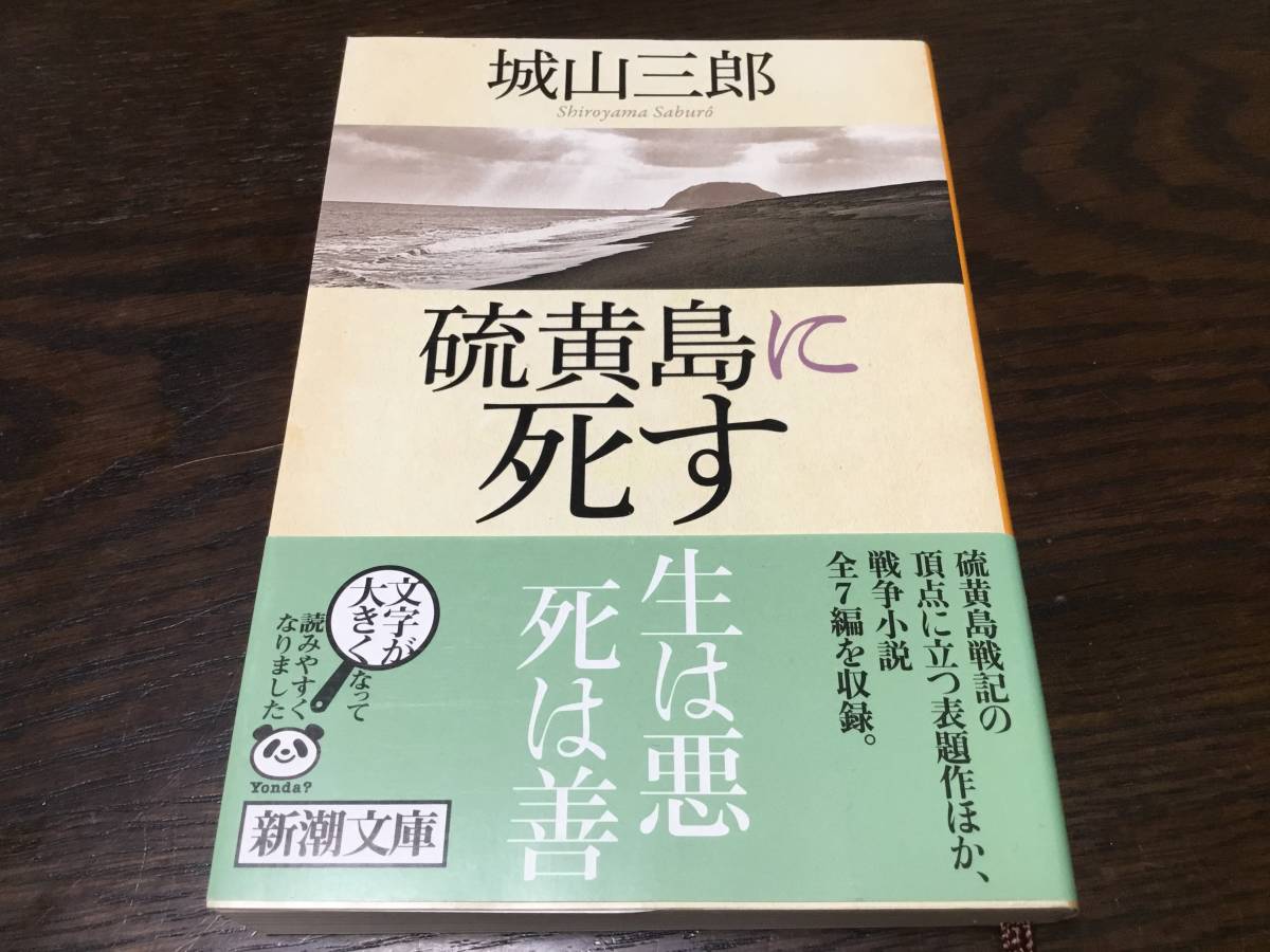 硫黄島に死す 城山三郎 新潮文庫 全7編収録 戦争小説 城山 三郎_画像1