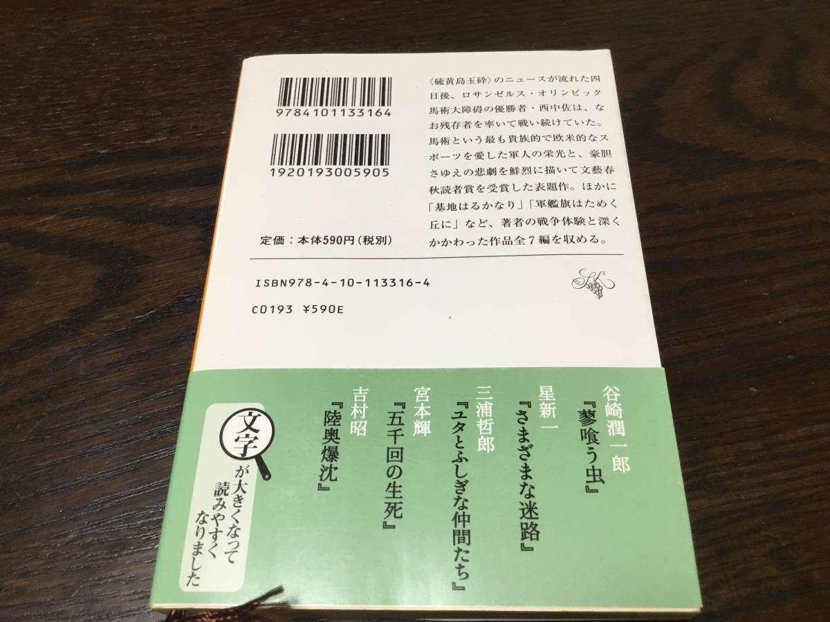 硫黄島に死す 城山三郎 新潮文庫 全7編収録 戦争小説 城山 三郎_画像2