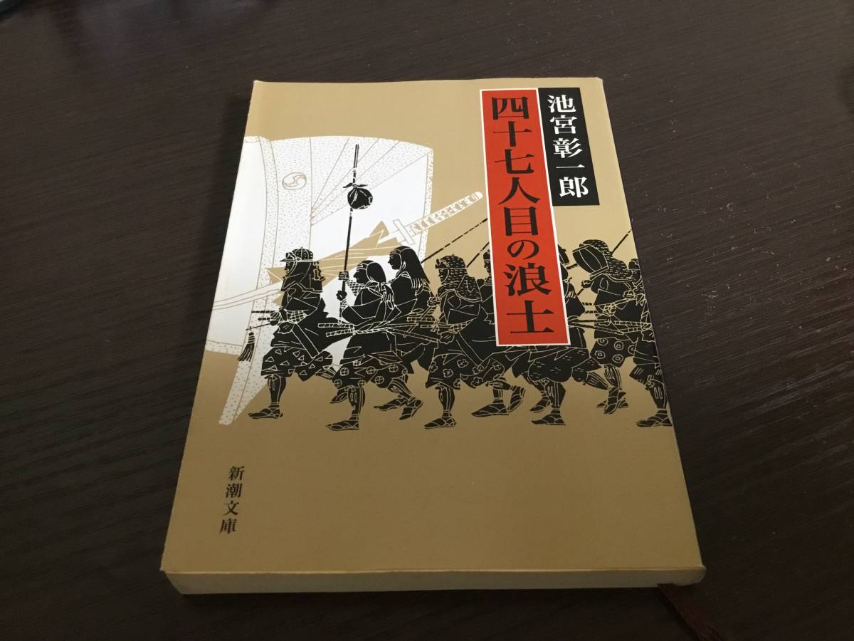 四十七人目の浪士 池宮彰一郎 新潮文庫 池宮 彰一郎 もう一つの忠臣蔵_画像1