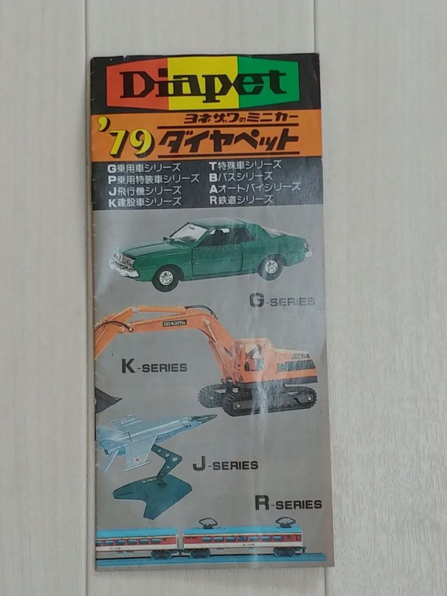 ダイヤペット 79年カタログ ヨネザワ小冊子 ダイヤペット 79年カタログ ヨネザワ小冊子|Yahoo!フリマ(旧
