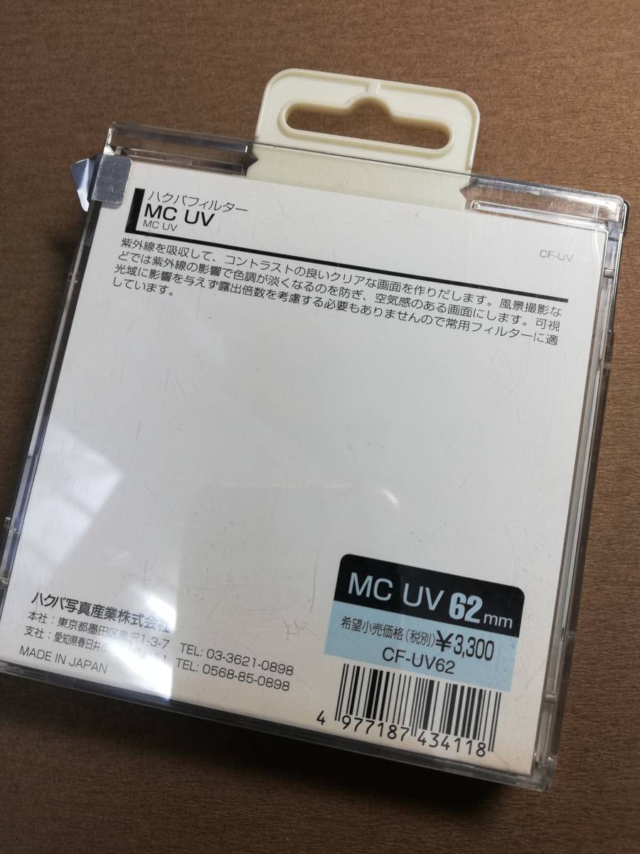 新品！ハクバ　MC　UV　フィルター 62㎜_画像2