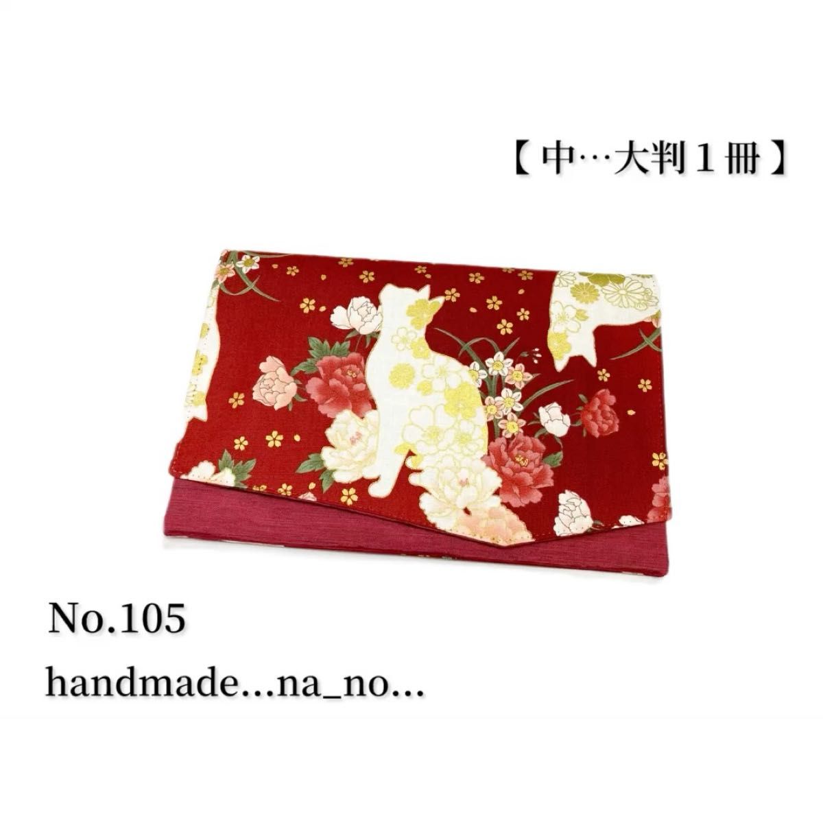 No.105 御朱印帳ケース【中】ゴム付 大判1冊 ハンドメイド マルチケース ポーチ 通帳ケース 御朱印帳袋 和柄 花柄 猫